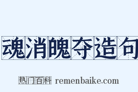 魂消魄夺造句是什么意思的图片